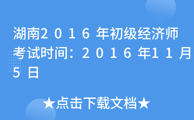 湖南2016年初级经济师考试时间：2016年11月5日