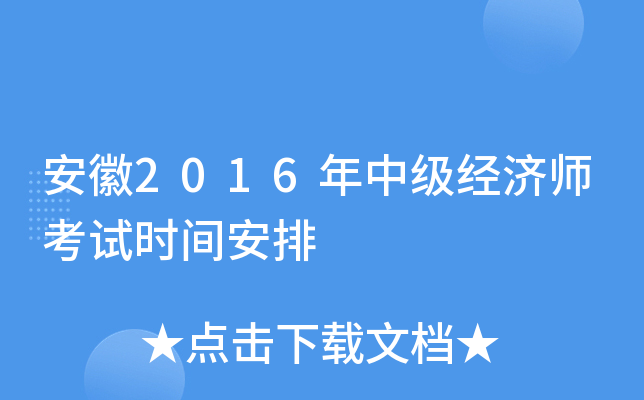 安徽2016年中级经济师考试时间安排