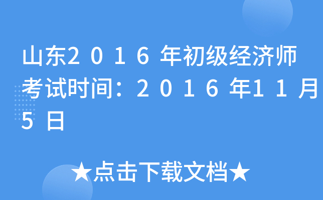 山东2016年初级经济师考试时间：2016年11月5日