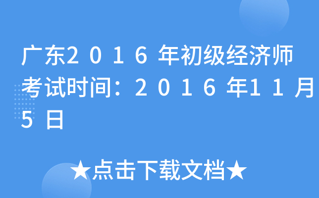广东2016年初级经济师考试时间：2016年11月5日