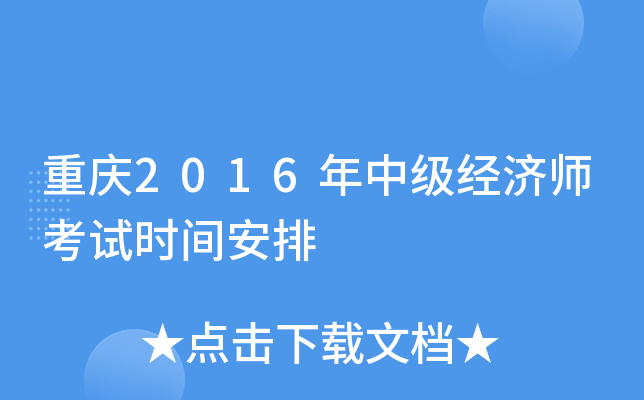 重庆2016年中级经济师考试时间安排
