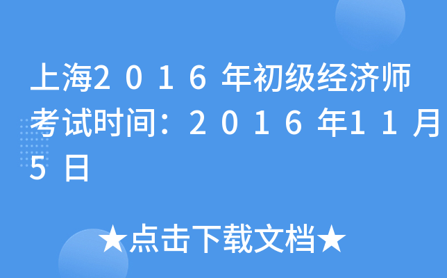 上海2016年初级经济师考试时间：2016年11月5日