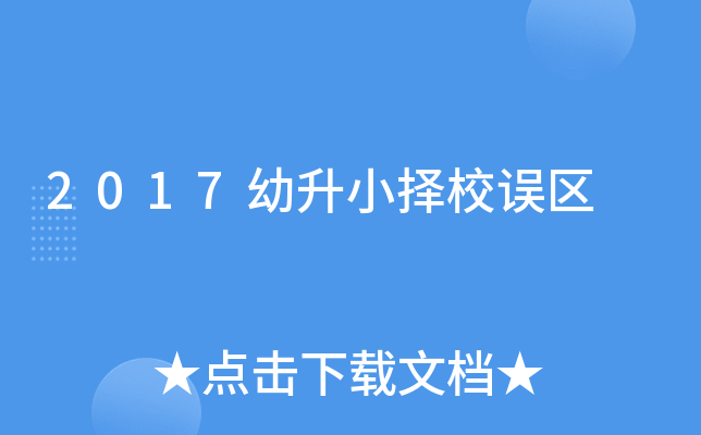 2017幼升小择校误区