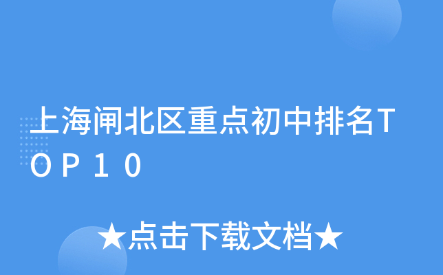 上海闸北区重点初中排名TOP10