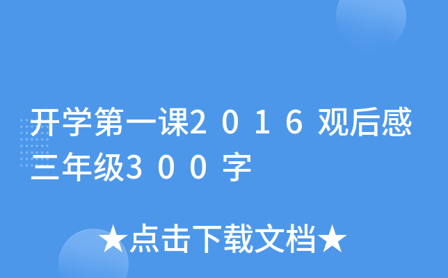 开学第一课2016观后感三年级300字