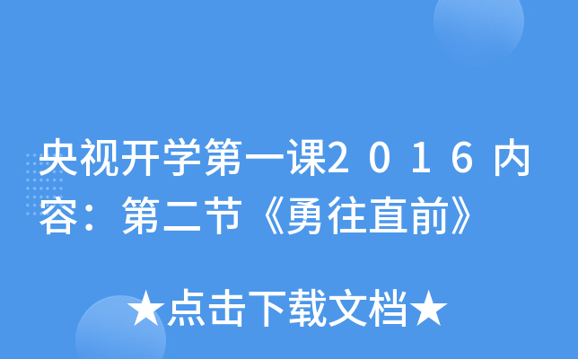 央视开开云kaiyun(中国)第一课2016内容：第二节《勇往直前》