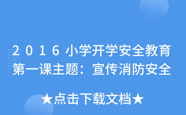 2016小开云kaiyun(中国)开开云kaiyun(中国)安全教育第一课主题：宣传消防安全