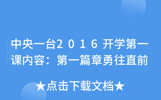 中央一台2016开开云kaiyun(中国)第一课内容：第一篇章勇往直前