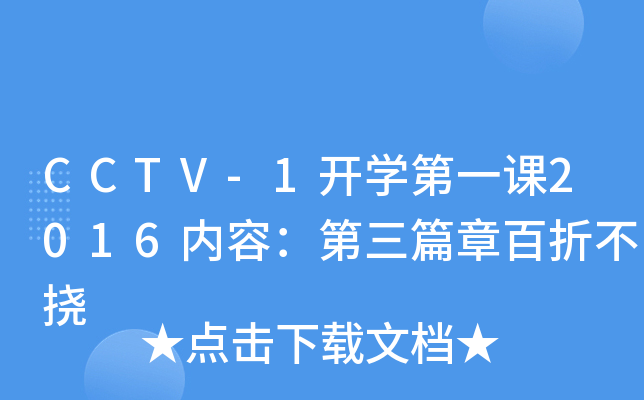 CCTV-1_Wһn2016ݣƪ°۲