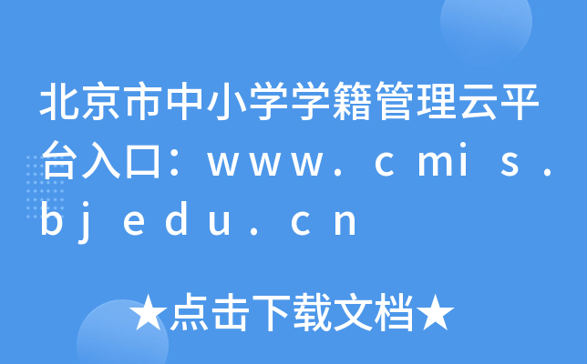 СW(xu)W(xu)ƽ_ڣwww.cmis.bjedu.cn