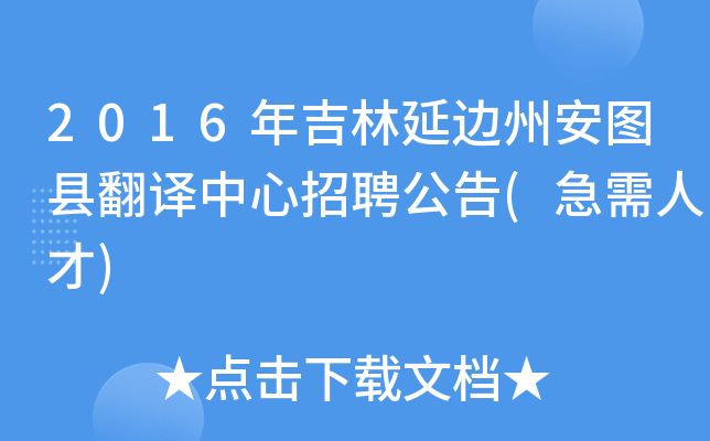 2016年吉林延边州安图县翻译中心招聘公告(急需人才)