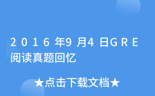 2016年9月4日GRE阅读真题回忆