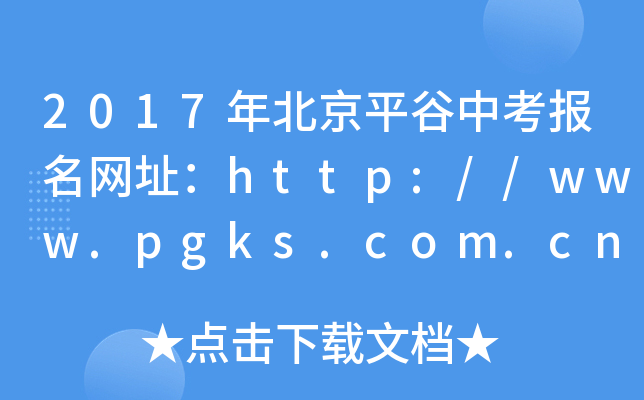 2017걱ƽп(bo)W(wng)ַhttp://www.pgks.com.cn/
