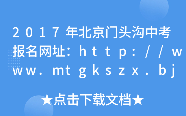 2017걱T^пW(wng)ַhttp://www.mtgkszx.bjedu.cn/