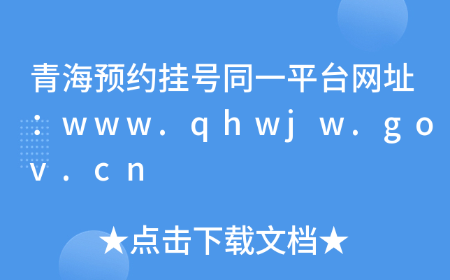 ຣA(y)s̖(ho)ͬһƽ_(ti)W(wng)ַwww.qhwjw.gov.cn