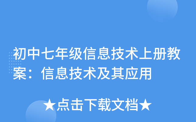 初中七年级信息技术上册教案：信息技术及其应用