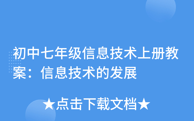 初中七年级信息技术上册教案：信息技术的发展