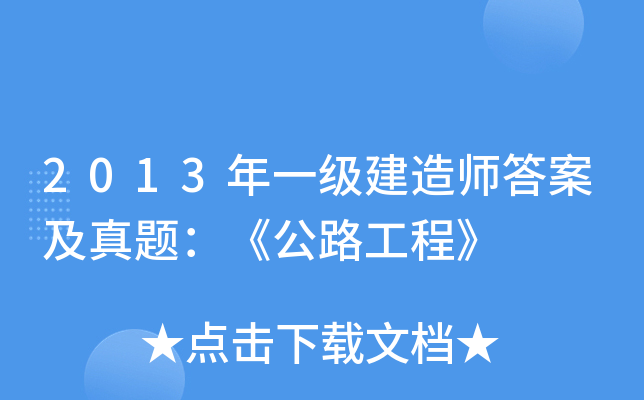 2013һ(j)쎟𰸼}·̡