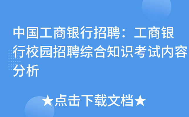 中国工商银行招聘：工商银行校园招聘综合知识考试内容分析