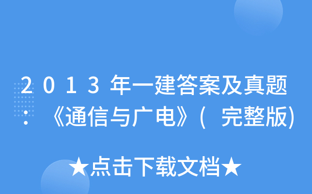 2013һ𰸼}ͨcV늡()