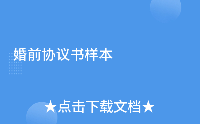 婚前协议书样本