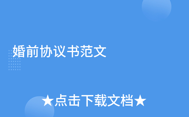 婚前协议书范文