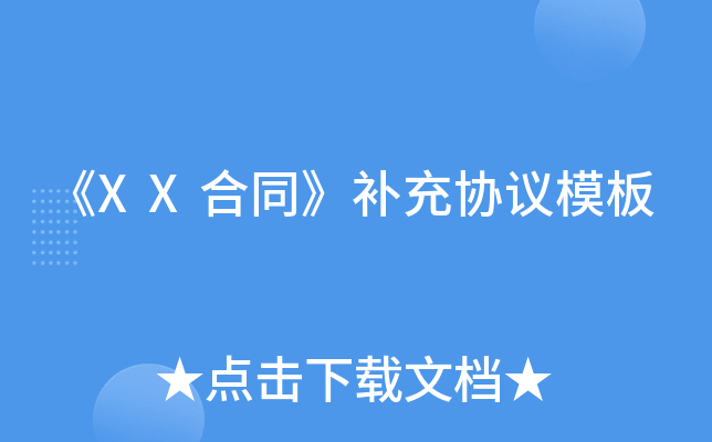 《XX合同》补充协议模板