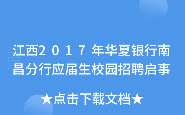 江西2017年华夏银行南昌分行应届生校园招聘启事