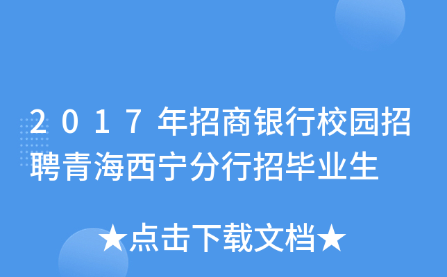 2017年招商银行校园招聘青海西宁分行招毕业生