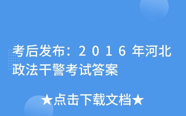 考后发布：2016年河北政法干警考试答案