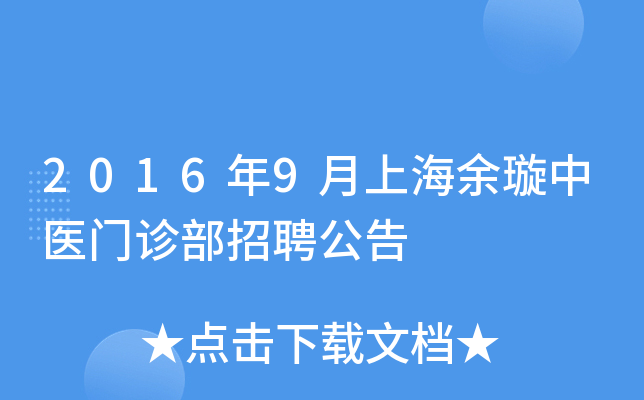 2016年9月上海余璇中医门诊部招聘公告