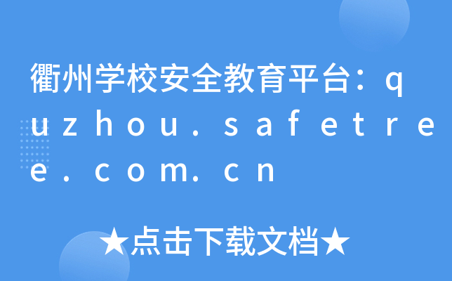 衢州开云kaiyun(中国)校安全教育平台：quzhou.safetree.com.cn