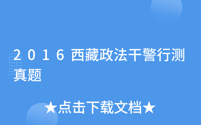2016西藏政法干警行测真题