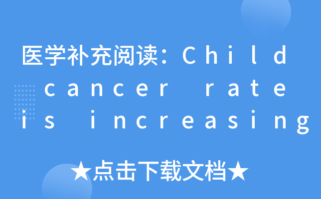 ҽѧĶChild cancer rate is increasing