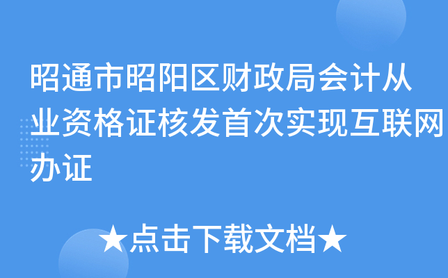 昭通市昭阳区财政局会计从业资格证核发首次实现互联网办证