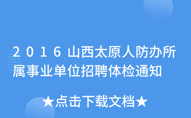 2016山西太原人防办所属事业单位招聘体检通知