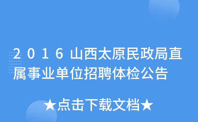 2016山西太原民政局直属事业单位招聘体检公告