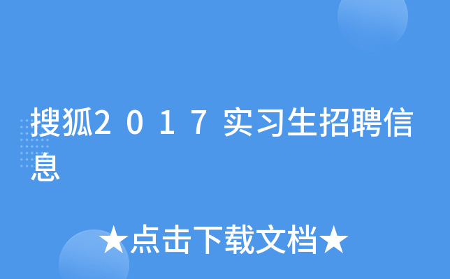搜狐2017实习生招聘信息