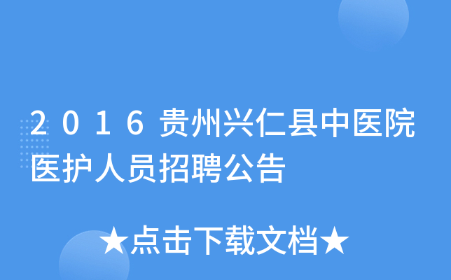 2016贵州兴仁县中医院医护人员招聘公告