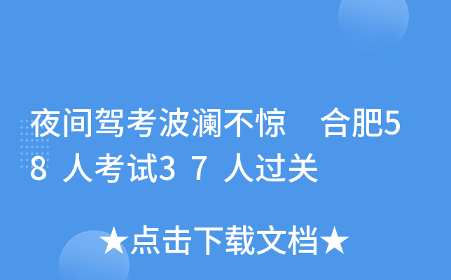 夜间驾考波澜不惊 合肥58人考试37人过关