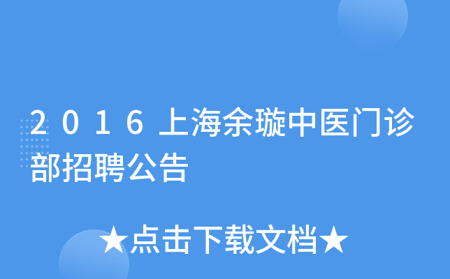 2016上海余璇中医门诊部招聘公告