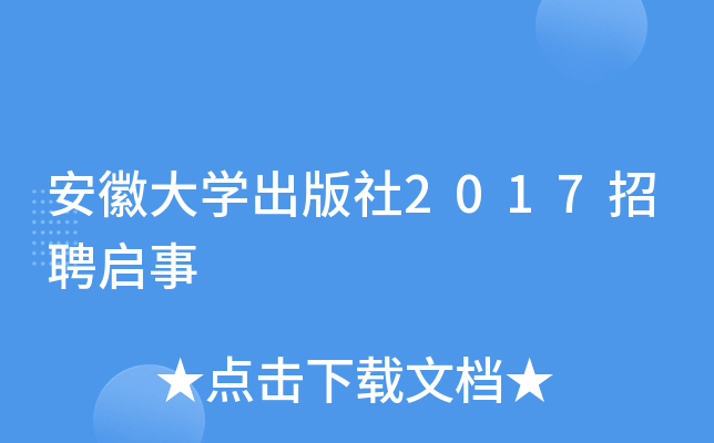 安徽大开云kaiyun(中国)出版社2017招聘启事