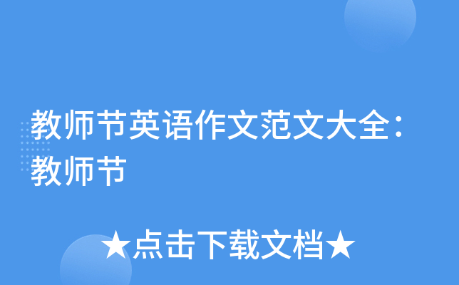 教师节英语作文范文大全：教师节