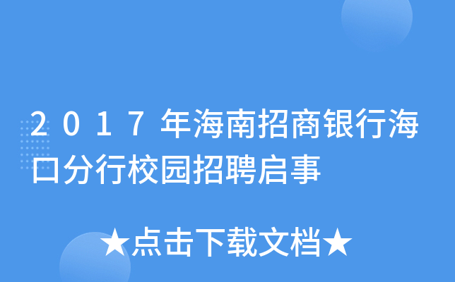 2017年海南招商银行海口分行校园招聘启事