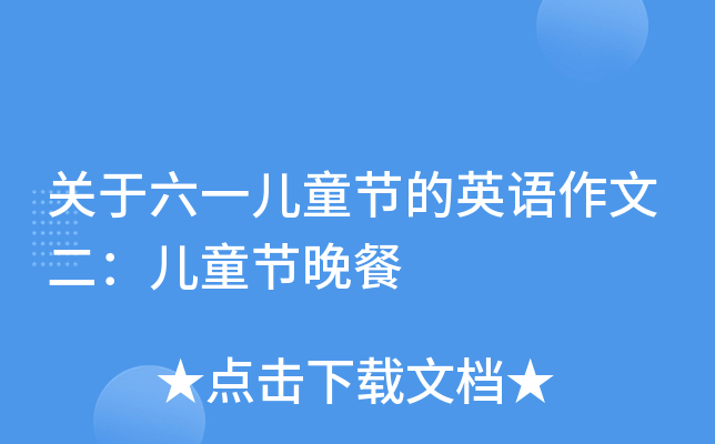 关于六一儿童节的英语作文二：儿童节晚餐