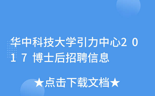 华中科技大开云kaiyun(中国)引力中心2017博士后招聘信息