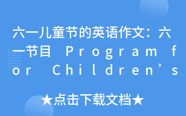 六一儿童节的英语作文：六一节目 Program for Children’s Day