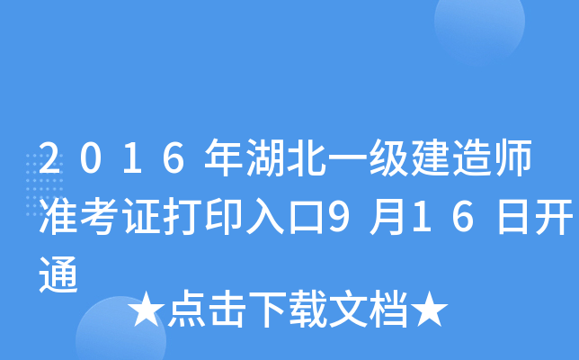 2016年湖北一级建造师准考证打印入口9月16日开通