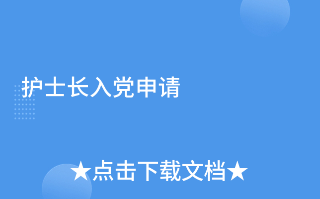 护士长入党申请