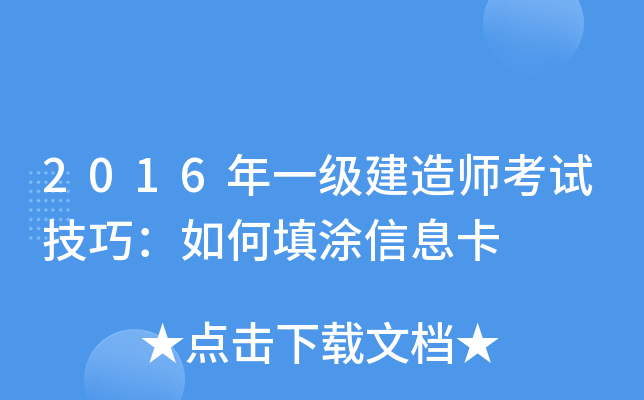 2016年一级建造师考试技巧：如何填涂信息卡